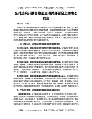 在对法院开展督察巡查动员部署会上的表态发言
