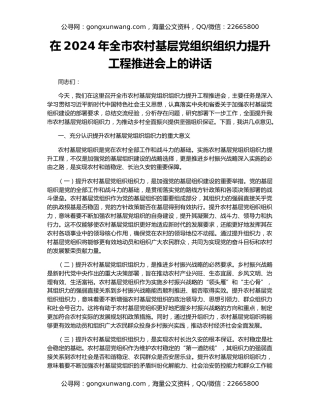 在2024年全市农村基层党组织组织力提升工程推进会上的讲话