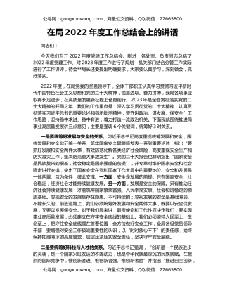 在局2022年度工作总结会上的讲话