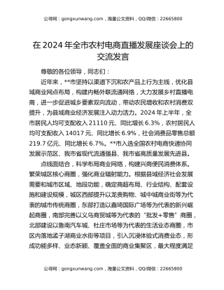 在2024年全市农村电商直播发展座谈会上的交流发言