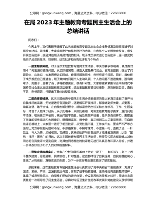 在局2023年主题教育专题民主生活会上的总结讲话