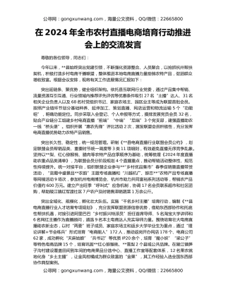 在2024年全市农村直播电商培育行动推进会上的交流发言