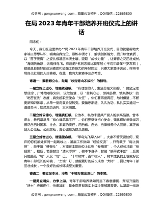 在局2023年青年干部培养开班仪式上的讲话