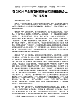 在2024年全市农村精神文明建设推进会上的汇报发言
