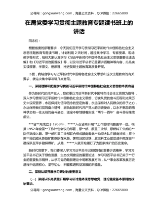 在局党委学习贯彻主题教育专题读书班上的讲话