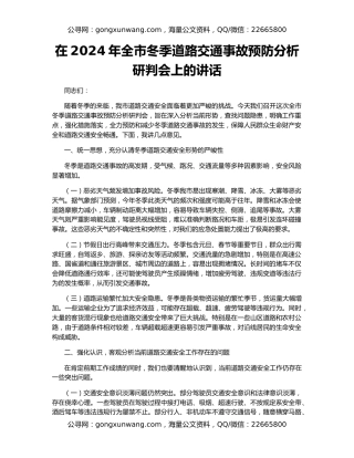 在2024年全市冬季道路交通事故预防分析研判会上的讲话