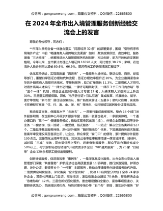 在2024年全市出入境管理服务创新经验交流会上的发言