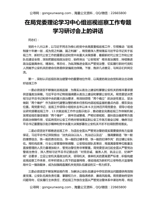 在局党委理论学习中心组巡视巡察工作专题学习研讨会上的讲话