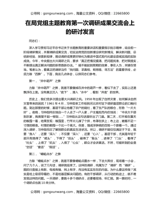 在局党组主题教育第一次调研成果交流会上的研讨发言
