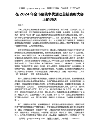 在2024年全市创先争优活动总结表彰大会上的讲话
