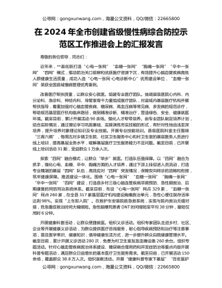 在2024年全市创建省级慢性病综合防控示范区工作推进会上的汇报发言