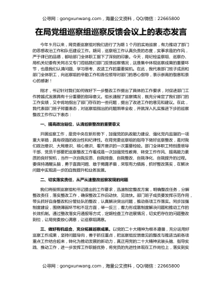 在局党组巡察组巡察反馈会议上的表态发言