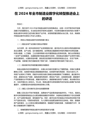 在2024年全市制造业数字化转型推进会上的讲话