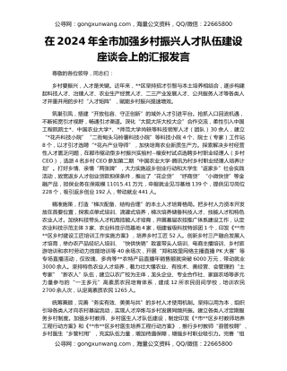 在2024年全市加强乡村振兴人才队伍建设座谈会上的汇报发言