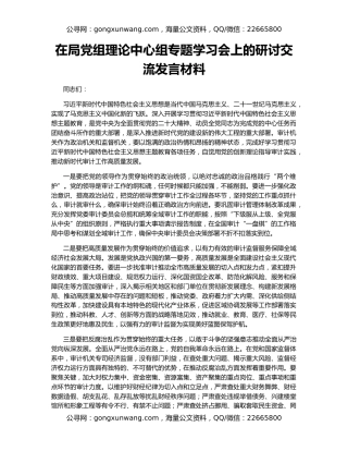 在局党组理论中心组专题学习会上的研讨交流发言材料