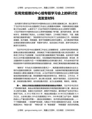 在局党组理论中心组专题学习会上的研讨交流发言材料（2）