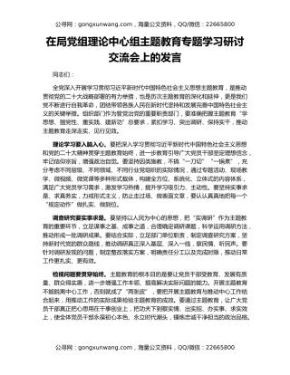 在局党组理论中心组主题教育专题学习研讨交流会上的发言