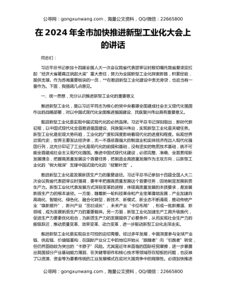 在2024年全市加快推进新型工业化大会上的讲话