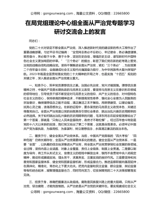 在局党组理论中心组全面从严治党专题学习研讨交流会上的发言