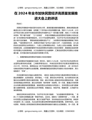 在2024年全市加快民营经济高质量发展推进大会上的讲话