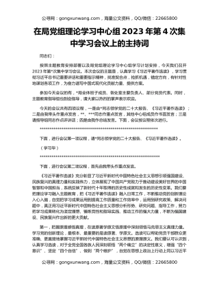 在局党组理论学习中心组2023年第4次集中学习会议上的主持词