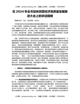 在2024年全市加快民营经济高质量发展推进大会上的讲话提纲