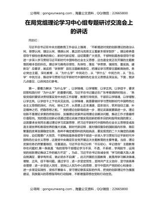 在局党组理论学习中心组专题研讨交流会上的讲话
