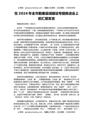 在2024年全市勤廉县域建设专题推进会上的汇报发言