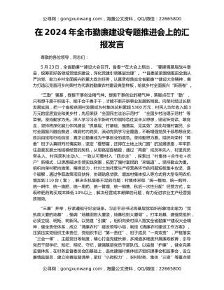 在2024年全市勤廉建设专题推进会上的汇报发言