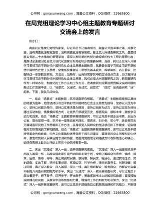 在局党组理论学习中心组主题教育专题研讨交流会上的发言
