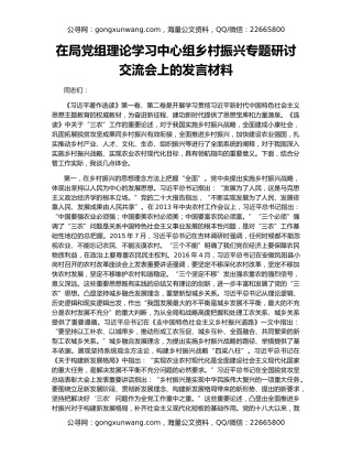 在局党组理论学习中心组乡村振兴专题研讨交流会上的发言材料