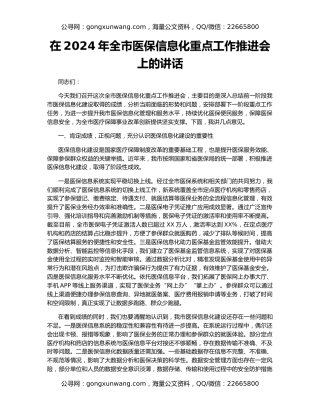 在2024年全市医保信息化重点工作推进会上的讲话