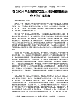 在2024年全市医疗卫生人才队伍建设推进会上的汇报发言