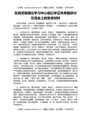 在局党组理论学习中心组以学正风专题研讨交流会上的发言材料