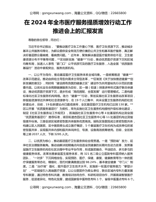 在2024年全市医疗服务提质增效行动工作推进会上的汇报发言