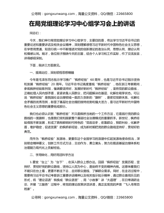 在局党组理论学习中心组学习会上的讲话