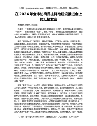 在2024年全市协商民主阵地建设推进会上的汇报发言