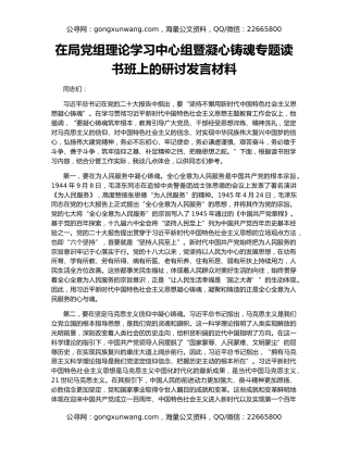 在局党组理论学习中心组暨凝心铸魂专题读书班上的研讨发言材料
