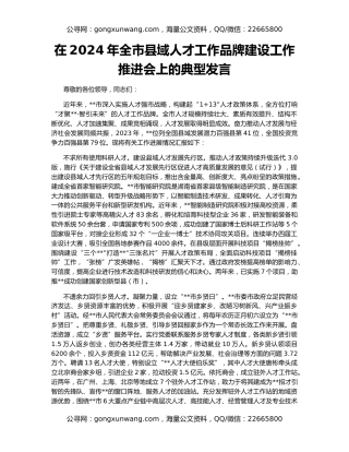 在2024年全市县域人才工作品牌建设工作推进会上的典型发言