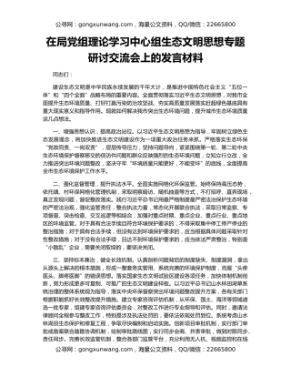 在局党组理论学习中心组生态文明思想专题研讨交流会上的发言材料