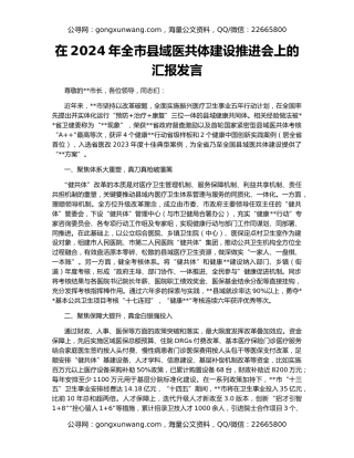 在2024年全市县域医共体建设推进会上的汇报发言