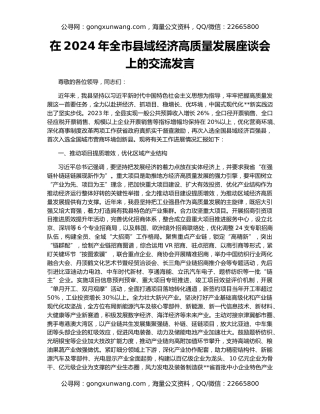 在2024年全市县域经济高质量发展座谈会上的交流发言