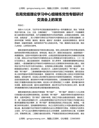 在局党组理论学习中心组锤炼党性专题研讨交流会上的发言
