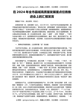 在2024年全市县域高质量发展重点任务推进会上的汇报发言