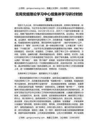 在局党组理论学习中心组集体学习研讨时的发言