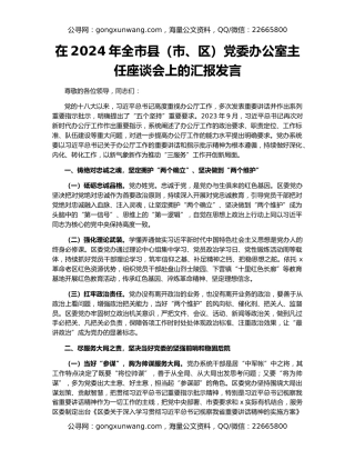 在2024年全市县（市、区）党委办公室主任座谈会上的汇报发言