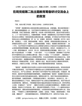 在局党组第二批主题教育筹备研讨交流会上的发言