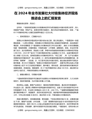 在2024年全市发展壮大村级集体经济现场推进会上的汇报发言