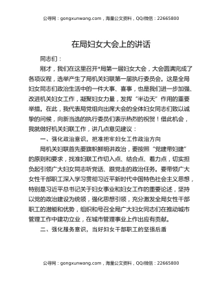 在局妇女大会上的讲话