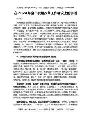 在2024年全市发展改革工作会议上的讲话